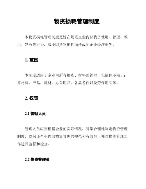 物资损耗管理制度