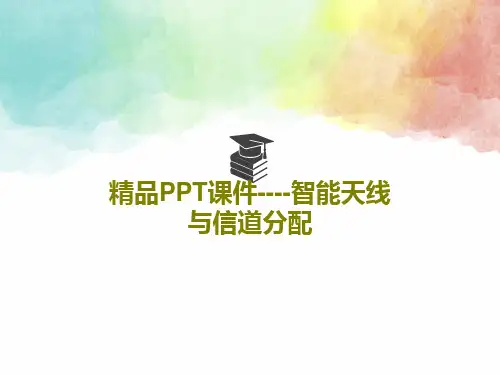 精品PPT课件----智能天线与信道分配共50页文档