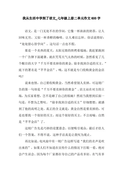 我从生活中学到了语文_七年级上册二单元作文600字.docx