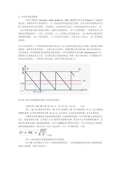 库存控制模型
