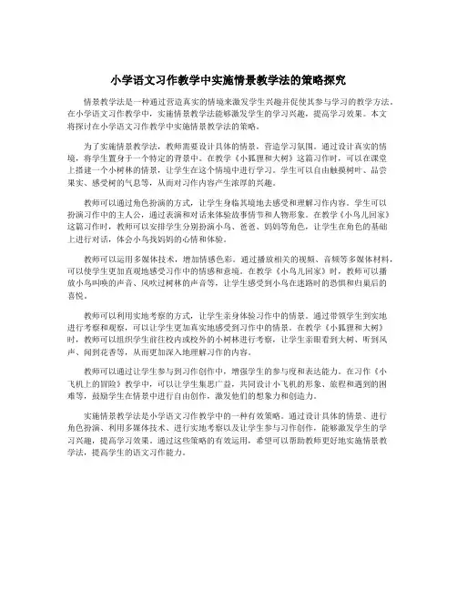 小学语文习作教学中实施情景教学法的策略探究