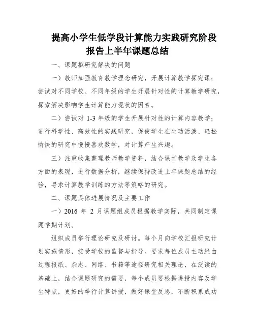 提高小学生低学段计算能力实践研究阶段报告上半年课题总结