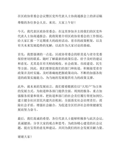 在区政协常委会会议暨区党外代表人士协商通报会上的讲话稿