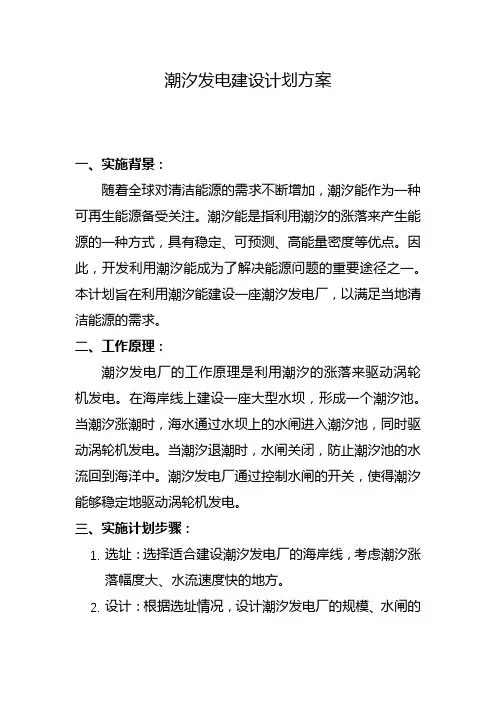 潮汐发电建设计划方案(四)
