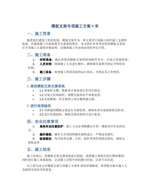 模板支架专项施工方案9米