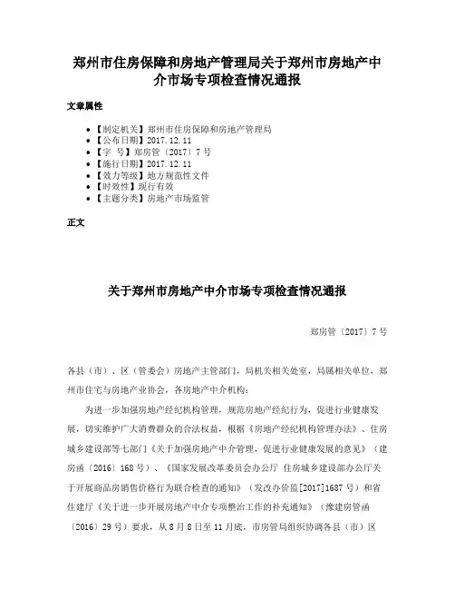 郑州市住房保障和房地产管理局关于郑州市房地产中介市场专项检查情况通报