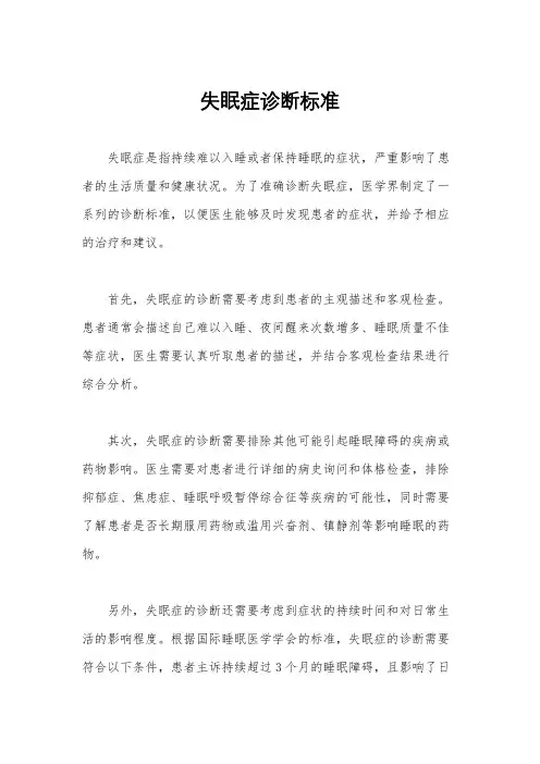 失眠症诊断标准