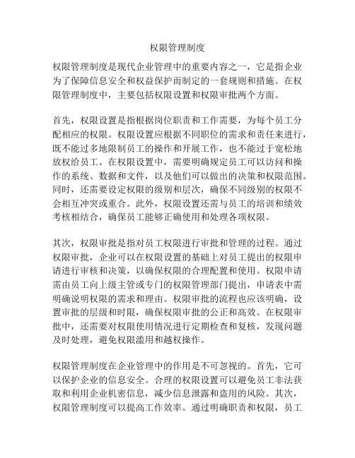 权限管理制度