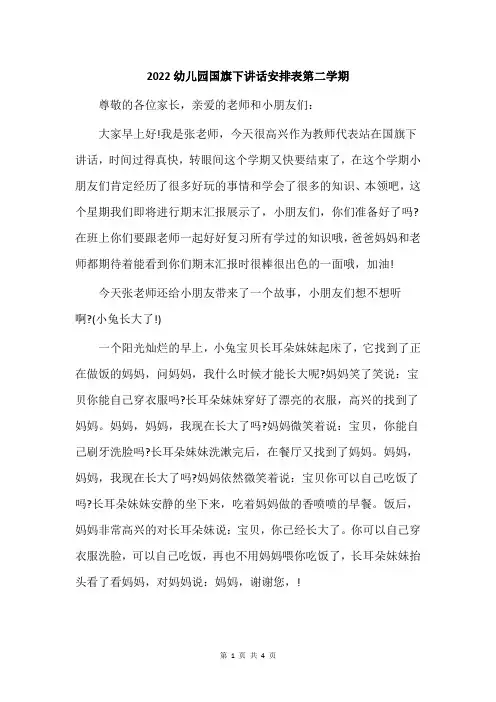2022幼儿园国旗下讲话安排表第二学期