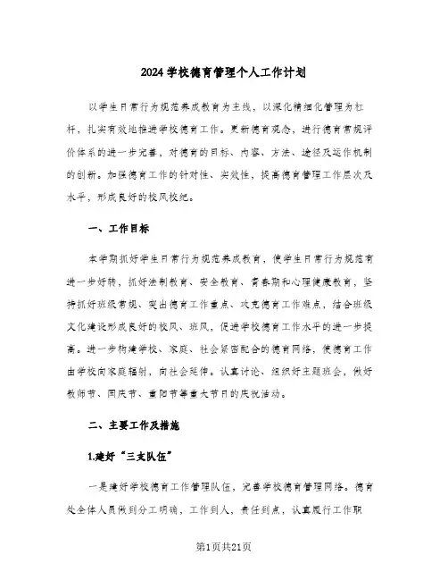 2024学校德育管理个人工作计划（三篇）