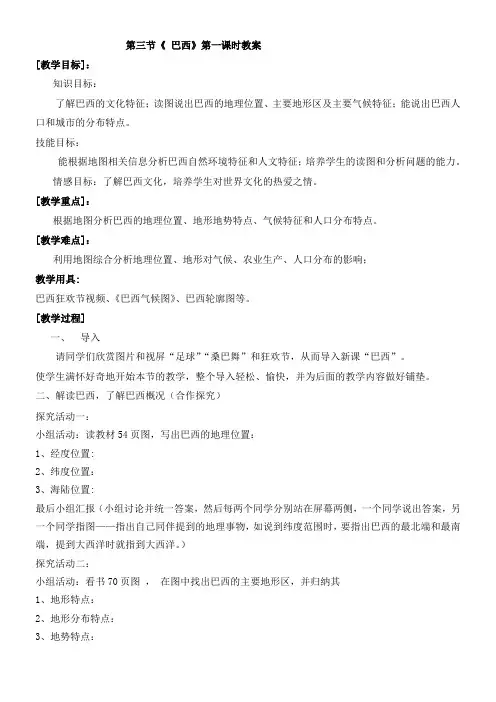 初中地理广东人民七年级下册(2023年新编) 美 洲《第三节巴西》教案