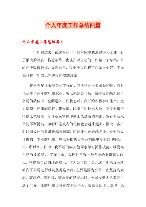 (word版)个人年度工作总结四篇