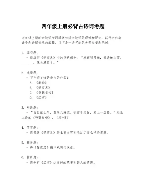 四年级上册必背古诗词考题