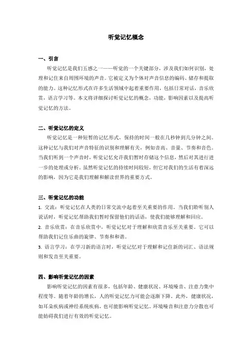 听觉记忆概念