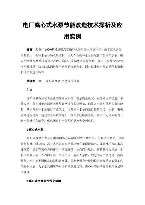 电厂离心式水泵节能改造技术探析及应用实例