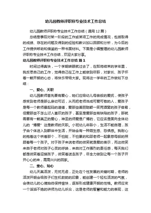 幼儿园教师评职称专业技术工作总结
