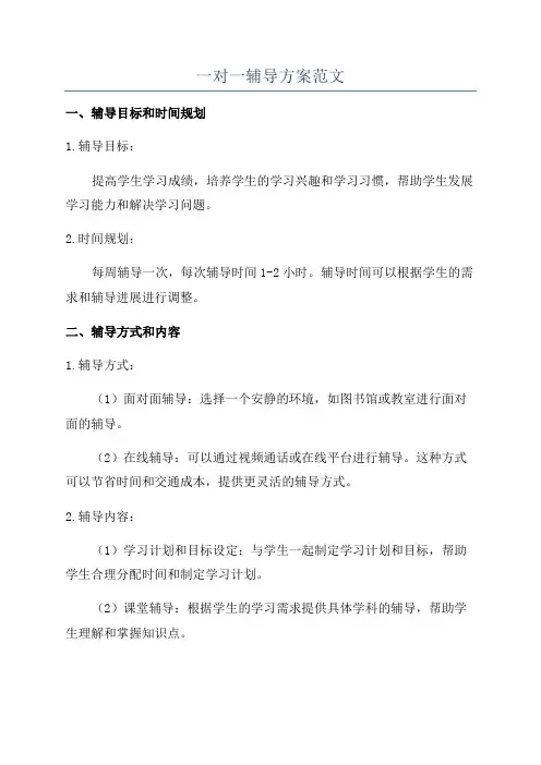 一对一辅导方案范文