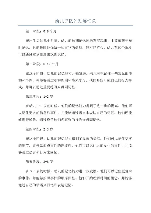幼儿记忆的发展汇总