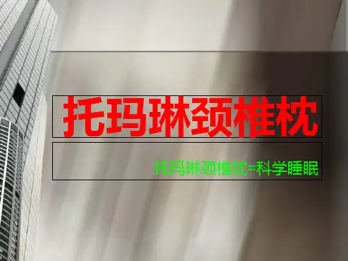 托玛琳功能颈椎枕