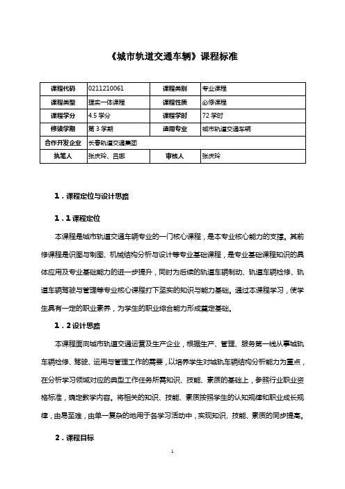 《城市轨道交通车辆》课程标准