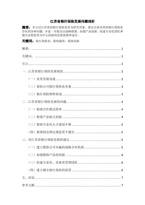 江苏省银行保险发展问题浅析