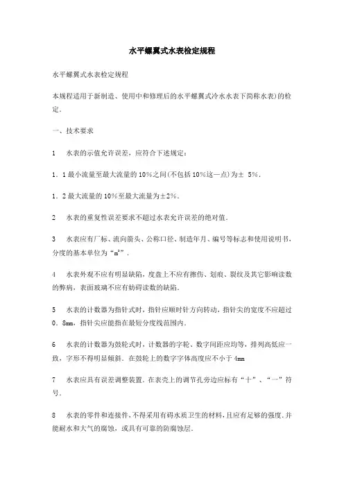 水平螺翼式水表检定规程