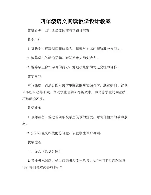 四年级语文阅读教学设计教案
