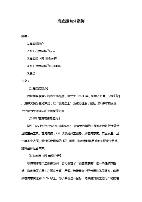 海底捞kpi案例