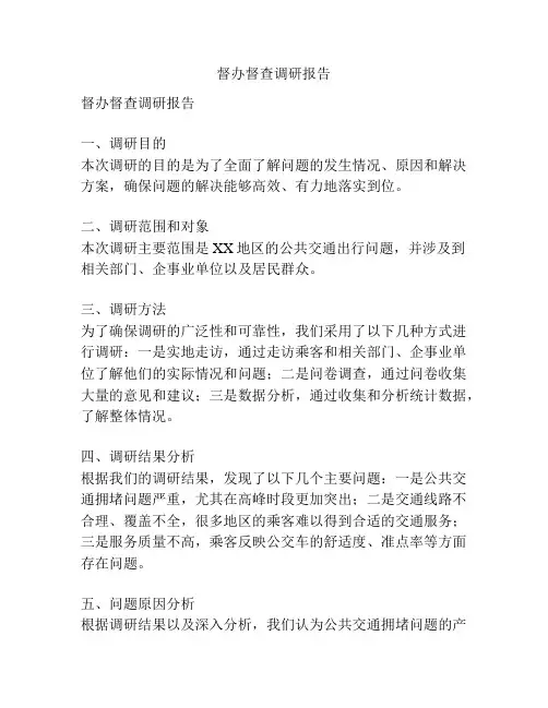 督办督查调研报告