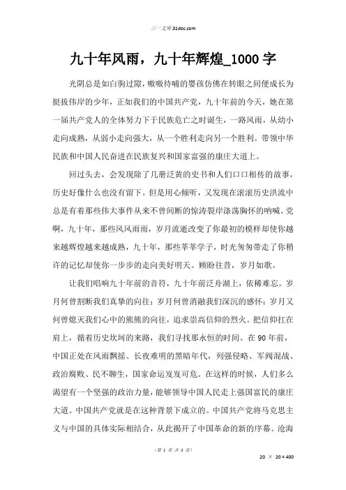 高二写景作文：九十年风雨,九十年辉煌_1000字