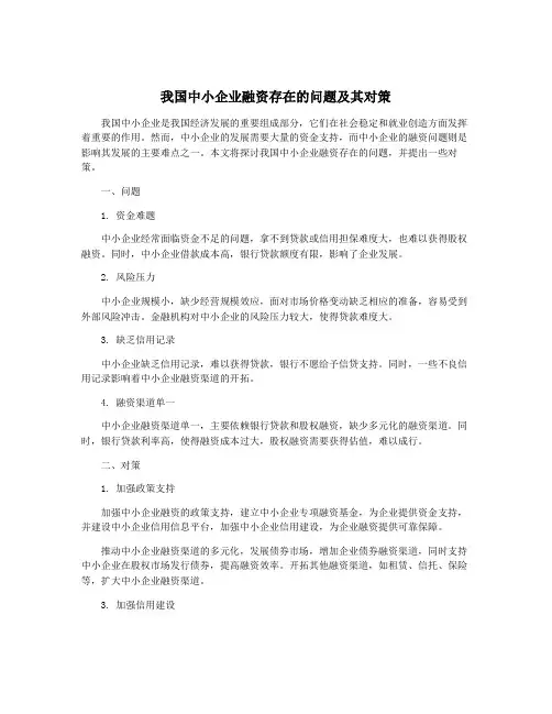 我国中小企业融资存在的问题及其对策