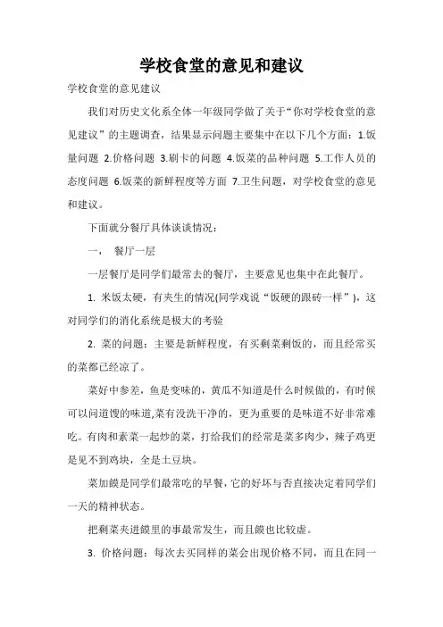  学校食堂的意见和建议