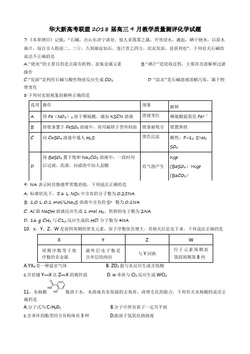 华大新高考联盟2018届高三4月教学质量测评化学试题Word