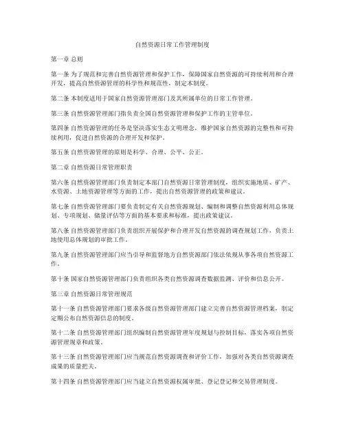 自然资源日常工作管理制度