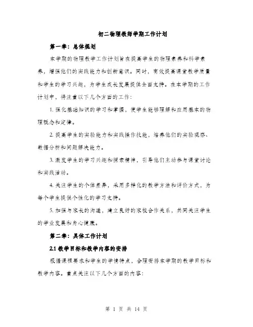 初二物理教师学期工作计划（五篇）