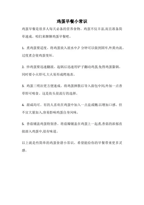 鸡蛋早餐小常识