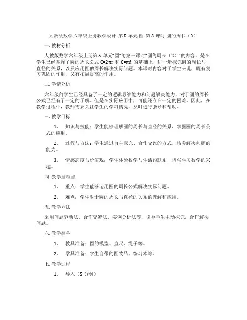 人教版数学六年级上册教学设计-第5单元圆-第3课时圆的周长(2)