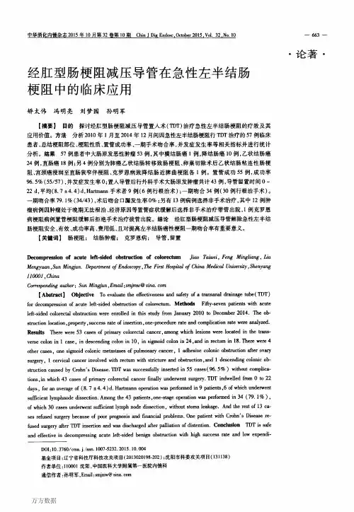 经肛型肠梗阻减压导管在急性左半结肠梗阻中的临床应用