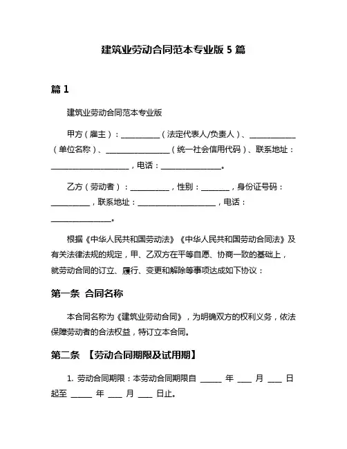 建筑业劳动合同范本专业版5篇
