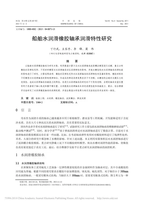 船舶水润滑橡胶轴承润滑特性研究_丁行武