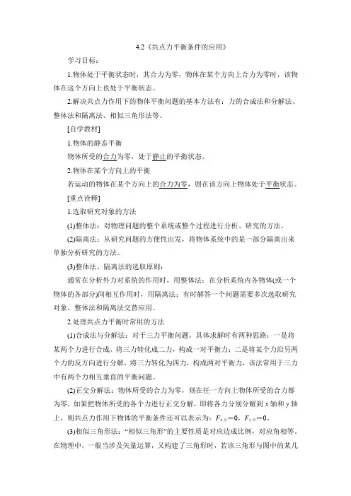 教科版高中物理必修一《共点力平衡条件的应用》学案-新版