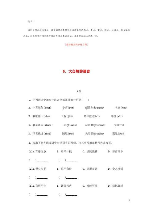 部编版人教初中语文八年级下册《第5课 大自然的语言 同步练习题测试题及答案》最新精品优秀完美完整实用
