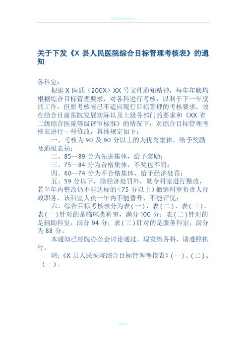 X县人民医院综合目标管理考核表)