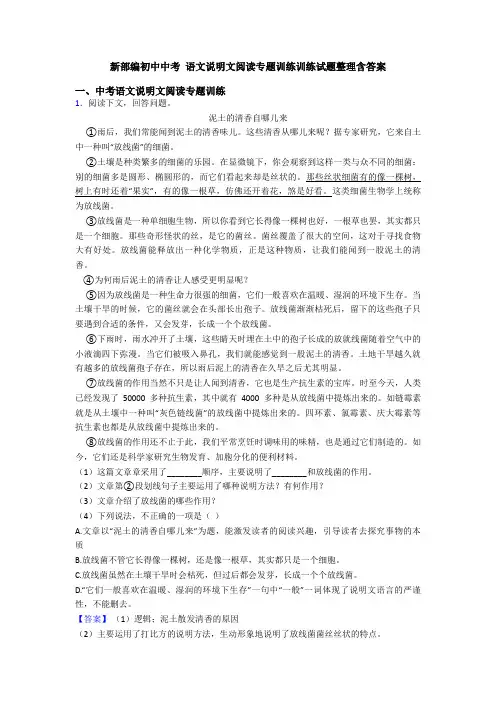 新部编初中中考 语文说明文阅读专题训练训练试题整理含答案