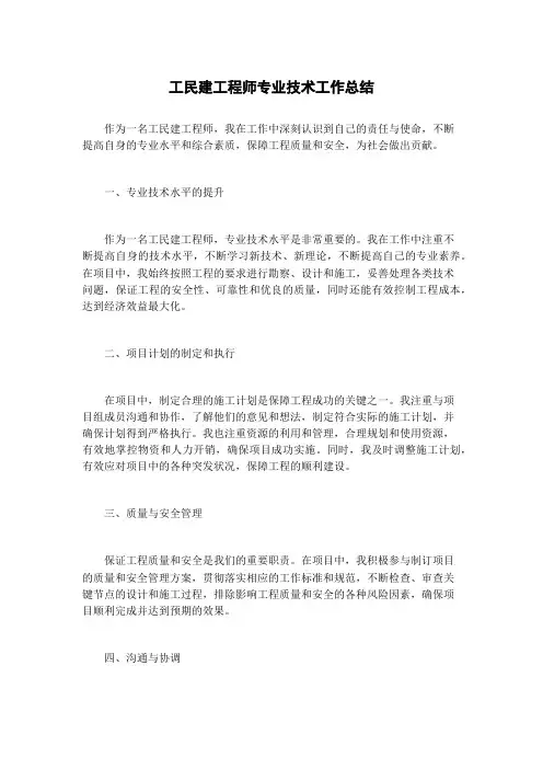 工民建工程师专业技术工作总结