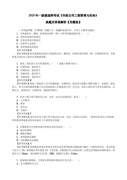 2020年一级建造师考试《市政公用工程管理与实务》真题及答案解析【完整版】
