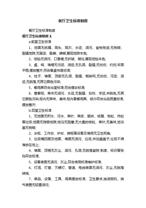 餐厅卫生标准制度