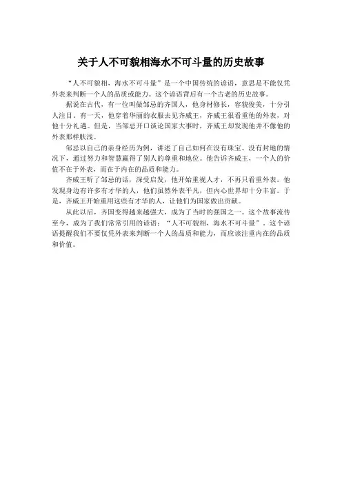 关于人不可貌相海水不可斗量的历史故事