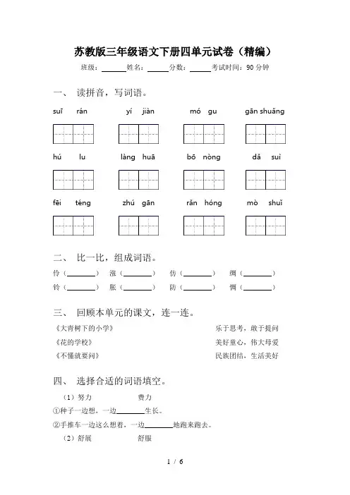 苏教版三年级语文下册四单元试卷(精编)