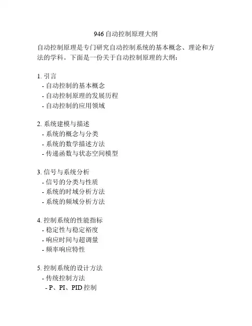 946自动控制原理大纲